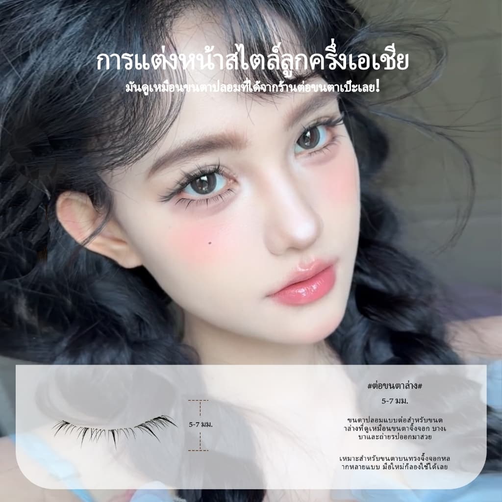 ขนตาปลอมที่รวมขนตาบนและล่างเข้าด้วยกัน เพื่อลุคที่ดูเป็นธรรมชาติและหนาฟู เหมาะอย่างยิ่งสำหรับสไตล์การแต่งหน้าแบบเอเชีย รูปที่ 6