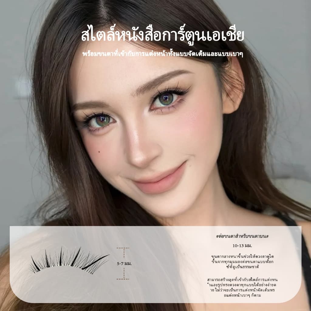 ขนตาปลอมที่รวมขนตาบนและล่างเข้าด้วยกัน เพื่อลุคที่ดูเป็นธรรมชาติและหนาฟู เหมาะอย่างยิ่งสำหรับสไตล์การแต่งหน้าแบบเอเชีย รูปที่ 7