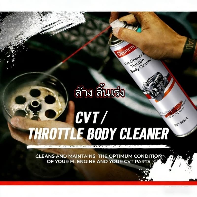 680มล Cvt น้ํายาทําความสะอาด น้ํายาทําความสะอาดเรือนปีกผีเสื้อ ขจัดสิ่งสกปรกและน้ํามัน ทําความสะอาดอย่างรวดเร็วและง่าย รูปที่ 8