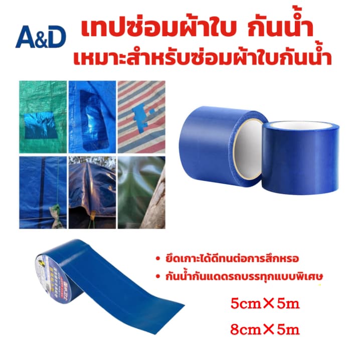 A&D เทปซ่อมผ้าใบกันน้ำกันแดด ยึดเกาะแข็งแกร่ง ทนต่อการฉีกขาด ขนาด 5ซม.x5ม. และ 8ซม.x5ม. สีน้ำเงิน รูปที่ 1