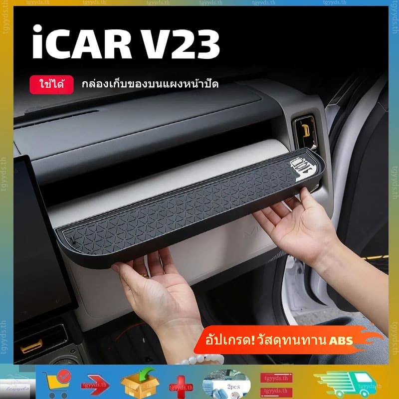 กล่องเก็บของคอนโซล iCAR V23 ฝั่งผู้โดยสาร แผ่นกันลื่น ที่วางโทรศัพท์ อุปกรณ์เสริมรถยนต์ รูปที่ 1