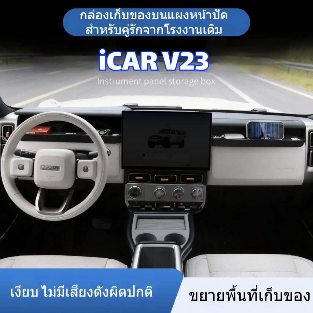 กล่องเก็บของคอนโซล iCAR V23 ฝั่งผู้โดยสาร แผ่นกันลื่น ที่วางโทรศัพท์ อุปกรณ์เสริมรถยนต์ รูปที่ 8
