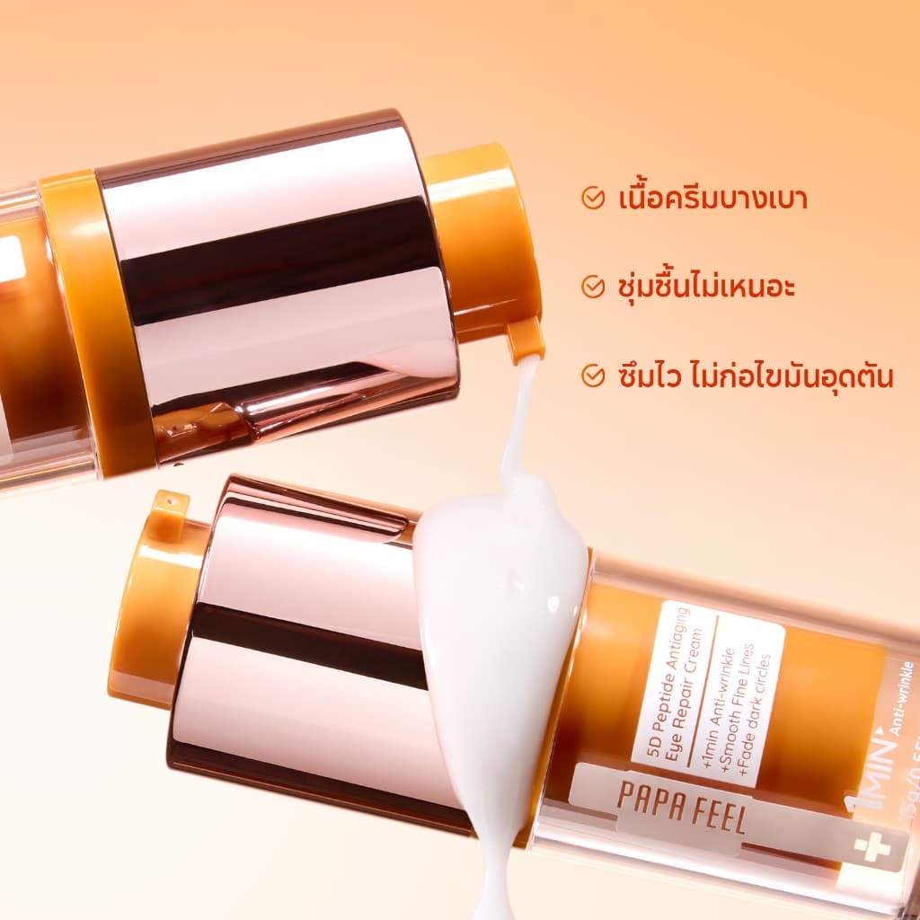 PAPA FEEL 5D Peptide ครีมบำรุงรอบดวงตา 15g ลดริ้วรอย ชุ่มชื้นล้ำลึก Eye Cream ลดรอยคล้ำ ผิวกระจ่างใส เหมาะสำหรับผิวแพ้ง่าย รูปที่ 8