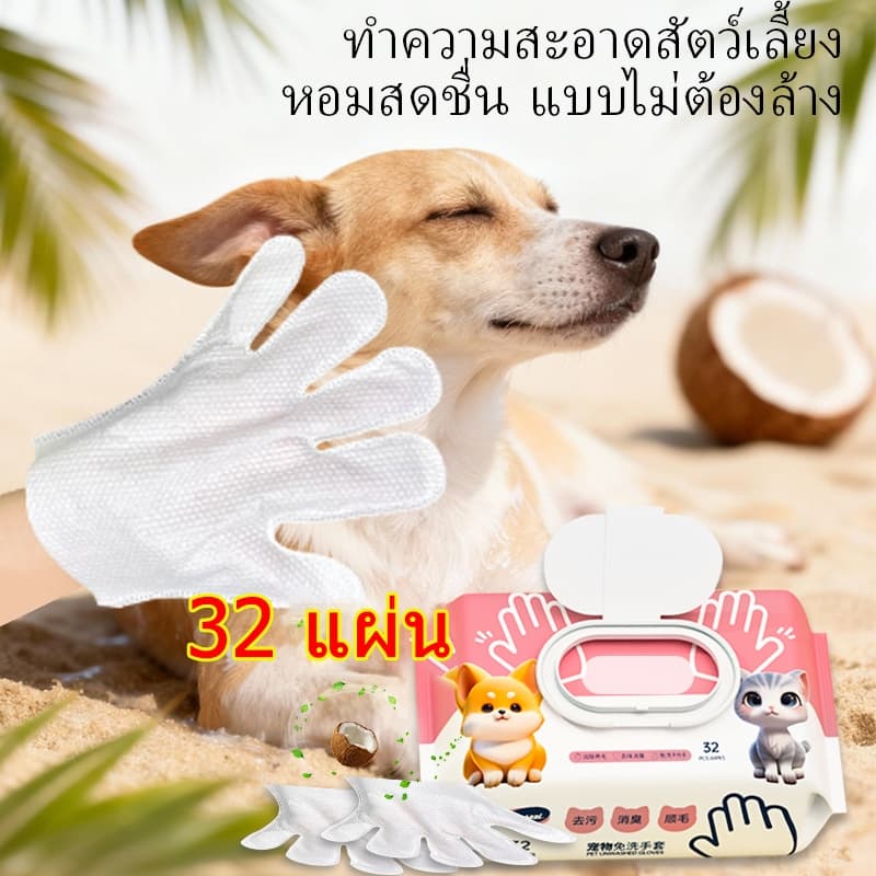 32 แผ่น 800g - ถุงมืออาบน้ำแมว ผ้าเปียกสุนัข ทิชชู่เปียกสัตว์เลี้ยง ทิชชู่แมว สำหรับเช็ดสัตว์เลี้ยง ทำความสะอาดสัตว์เลี้ยง แผ่นเช็ดแมว ทิชชู่หมา ผ้าเปียก ถุงมือ กลิ่นมะพร้าว รูปที่ 1