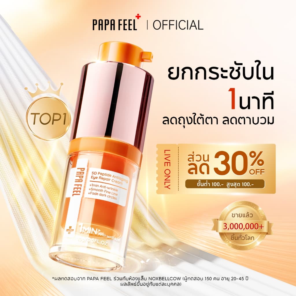 PAPA FEEL 5D Peptide ครีมบำรุงรอบดวงตา 15g ลดริ้วรอย ชุ่มชื้นล้ำลึก Eye Cream ลดรอยคล้ำ ผิวกระจ่างใส เหมาะสำหรับผิวแพ้ง่าย