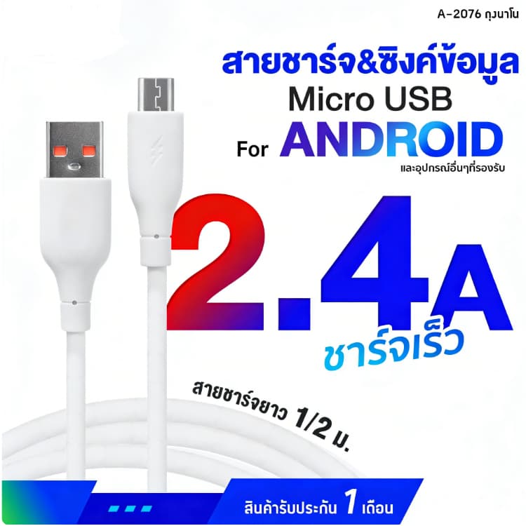 อินเทอร์เฟซ USB Cable Charger สายชาร์จ จ่ายไฟ 2.4A สายชาร์จความไวสูงสามารถใช้งานร่วมกับอุปกรณ์ประเภทต่างๆ ยาว 1 เมตร 2 เมตร - รับประกัน 1 ปี รูปที่ 4