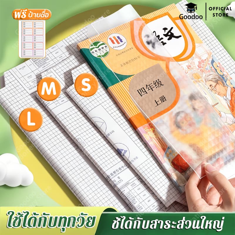 เคลือบปกหนังสือ แผ่นฟิล์มใส มีกาวในตัว กันน้ํา 10 / 30 แผ่น สําหรับป้องกันหนังสือ แถมฟรี สติ๊กเกอร์ชื่อ รูปที่ 1