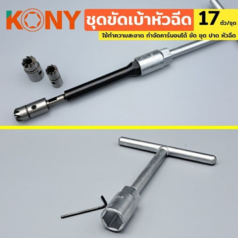 KONY ชุดขัดเบ้าหัวฉีด 17ตัว/ชุด KN-CM065-17 ใช้ทำความสะอาด กำจัดคาร์บอนได้ ขัด ขุด ปาด หัวฉีด รูปที่ 5