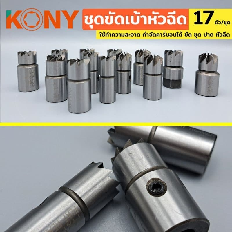 KONY ชุดขัดเบ้าหัวฉีด 17ตัว/ชุด KN-CM065-17 ใช้ทำความสะอาด กำจัดคาร์บอนได้ ขัด ขุด ปาด หัวฉีด รูปที่ 4