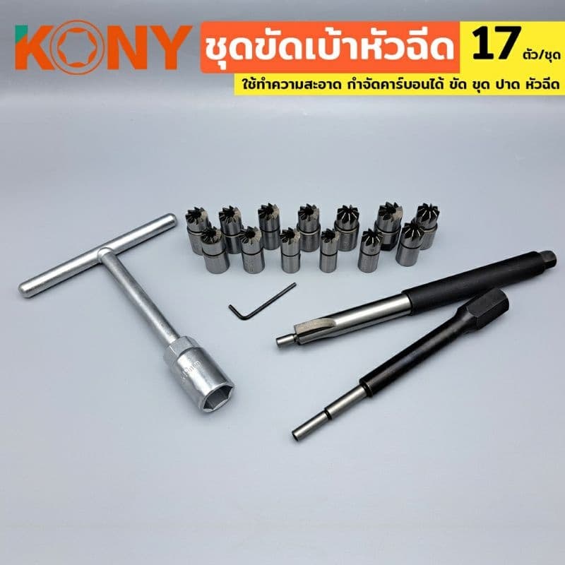 KONY ชุดขัดเบ้าหัวฉีด 17ตัว/ชุด KN-CM065-17 ใช้ทำความสะอาด กำจัดคาร์บอนได้ ขัด ขุด ปาด หัวฉีด รูปที่ 3