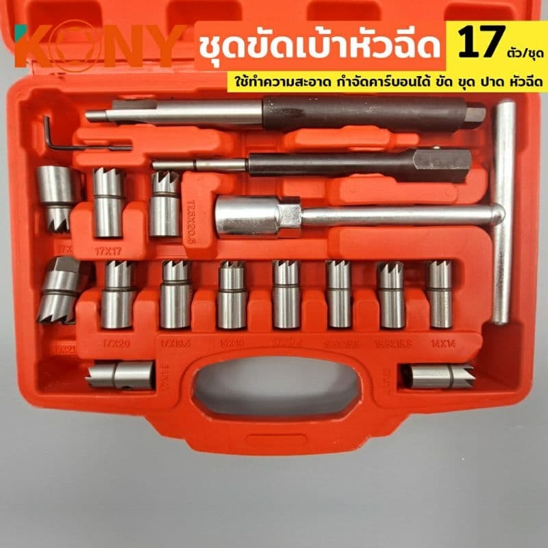 KONY ชุดขัดเบ้าหัวฉีด 17ตัว/ชุด KN-CM065-17 ใช้ทำความสะอาด กำจัดคาร์บอนได้ ขัด ขุด ปาด หัวฉีด รูปที่ 2