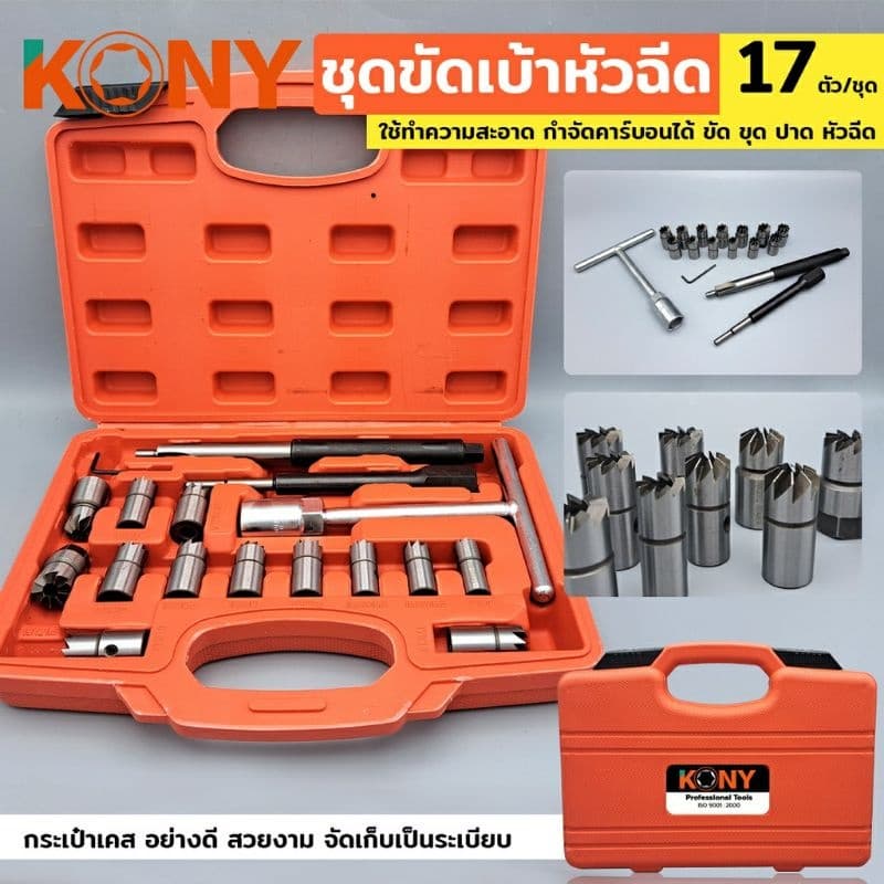 KONY ชุดขัดเบ้าหัวฉีด 17ตัว/ชุด KN-CM065-17 ใช้ทำความสะอาด กำจัดคาร์บอนได้ ขัด ขุด ปาด หัวฉีด รูปที่ 1