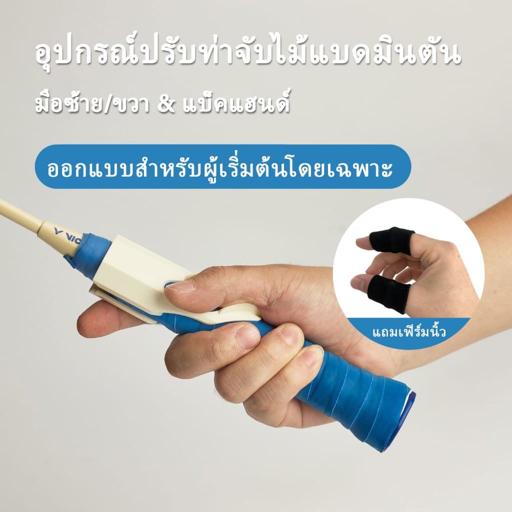 ไม้จับแบดมินตัน Corrector เทรนเนอร์แก้ไขแอ็คชั่น รูปที่ 1