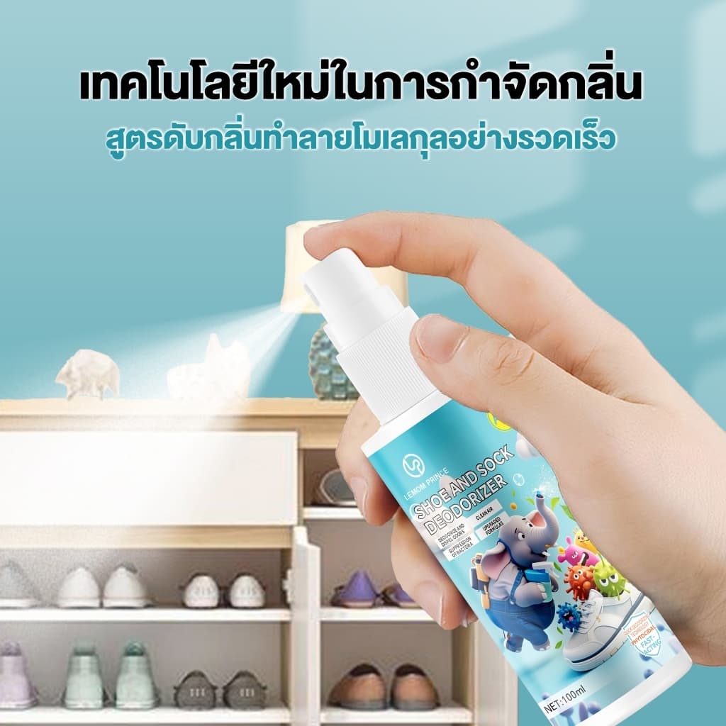LEMOM PRINCE สเปรย์ดับกลิ่นรองเท้า 100ml. ลดแบคทีเรีย หอมสดชื่น ดับกลิ่นไม่พึงประสงค์ รูปที่ 5