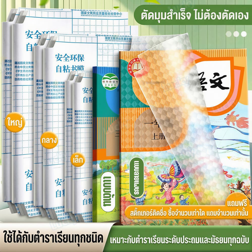 พลาสติกใสเคลือบปกหนังสือ สติกเกอร์ห่อปกหนังสือ 10/30 แผ่น กันน้ำกันเปื้อน ห่อง่าย แถมฟรี สติ๊กเกอร์ชื่อ