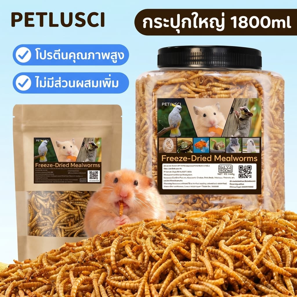 PETLUSCI หนอนอบแห้ง 1800ml อาหารหนูแฮมเตอร์ หนอนอาหาร โปรตีนสูง Hamster หนอนอาหารแห้ง หนอนนก