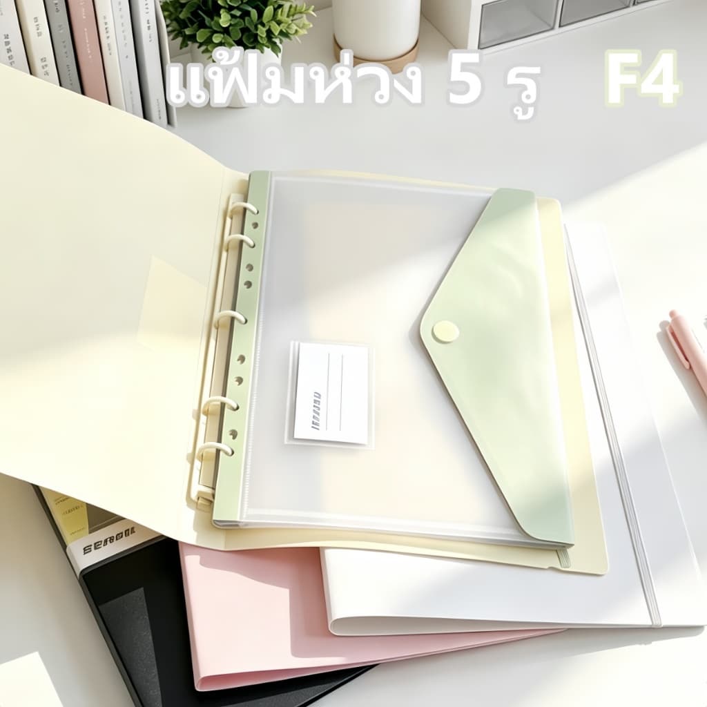 แฟ้มห่วง 3 รู/5 รู F4 จุเยอะ กันน้ำ สีพาสเทล พร้อมช่องใส่เอกสารในตัว อุปกรณ์การเรียน อุปกรณ์ออฟฟิศ รูปที่ 1
