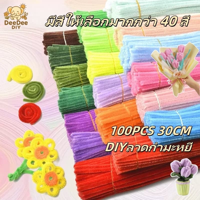 ลวดกำมะหยี่ 100 ชิ้น สีสดใส DIY ดัดง่าย สำหรับงานประดิษฐ์ ดอกไม้ งานฝีมือ Pipe Cleaners พร้อมส่งจากไทย
