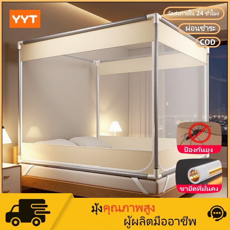 YYT มุ้งกันยุง 4/5/6/6.6/10ฟุต ตาข่ายกันยุง 3 ประตู มุ้งห้องนอนส่วนตัว ครอบผู้ใหญ่ พกพาสะดวก