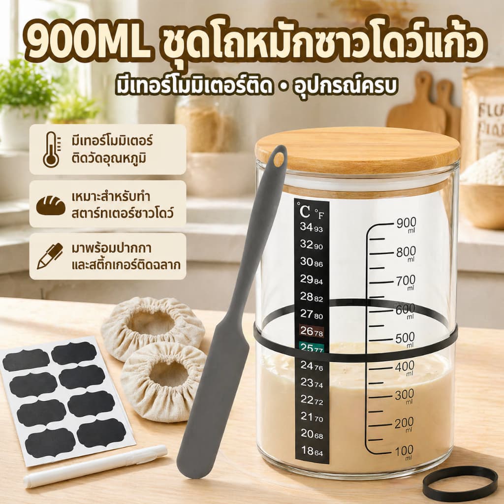 900ML Sourdough Starter Jar Kit Sourdough Starter Kit 30oz แก้วใส ถ้วยปากกว้างพร้อมฝาปิดไม้ รูปที่ 1