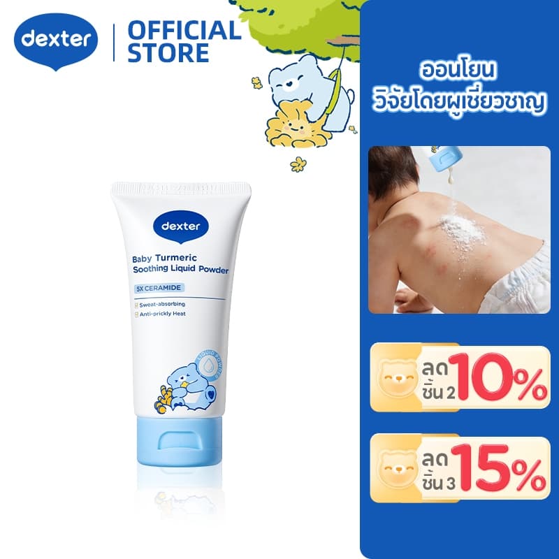 Dexter แป้งเด็กเหลว แบบโลชั่น ขมิ้น ดูดซับความชื้น ป้องกันผดผื่น คัน ให้ผิวลูกแห้งสบาย ไร้ฝุ่น แป้งเด็กเนื้อ + ครีมทาตัว รูปที่ 1