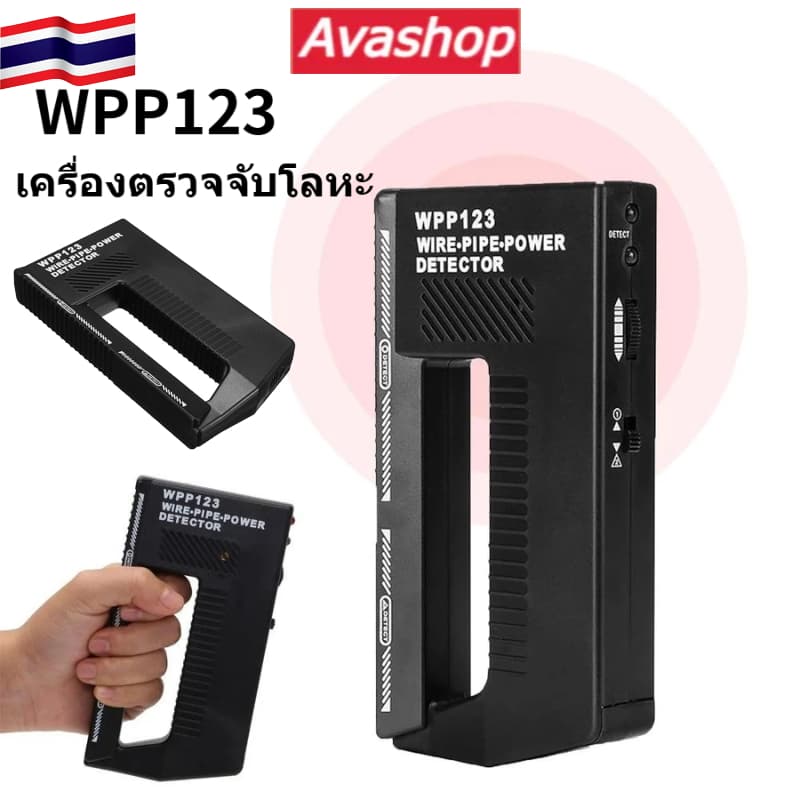 🇹🇭ส่งจากไทย🇹🇭 WPP123 เครื่องตรวจจับโลหะ/เครื่องตรวจจับท่อสายไฟแบบ 3 In 1 (รวมแบตเตอรี่)
