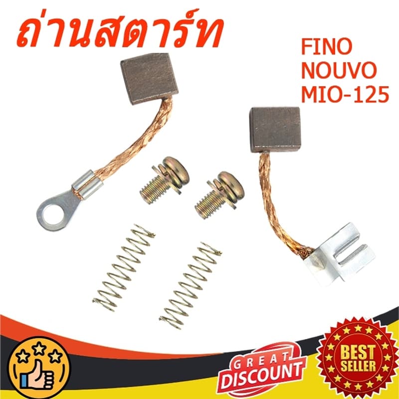 ถ่านสตาร์ท MIO, FINO, NOUVO, MIO-125 มีโอ125 นูโว125 ถ่านไดร์สตาร์ท ถ่านไดสตาร์ท ชุดแปรงถ่าน รูปที่ 1