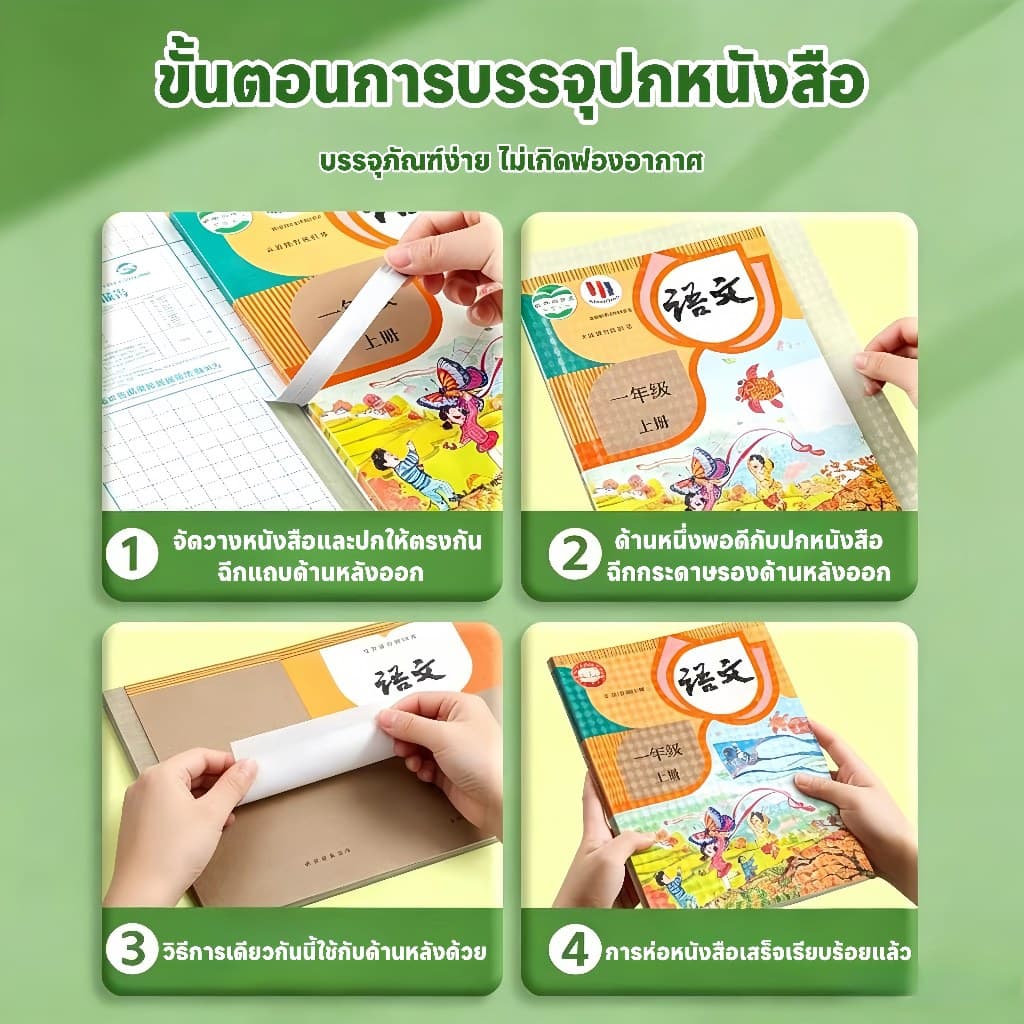 ปกหนังสือแบบมีกาวในตัว โปร่งใส กันรอยขีดข่วน กันน้ำ และไม่สะท้อนแสง เหมาะสำหรับนักเรียนไทย พลาสติกใสเคลือบปกหนังสือ สติกเกอร์ห่อปกหนังสือ 10/30 แผ่น กันน้ำกันเปื้อน ห่อง่าย แถมฟรี สติ๊กเกอร์ชื่อ book cover รูปที่ 4