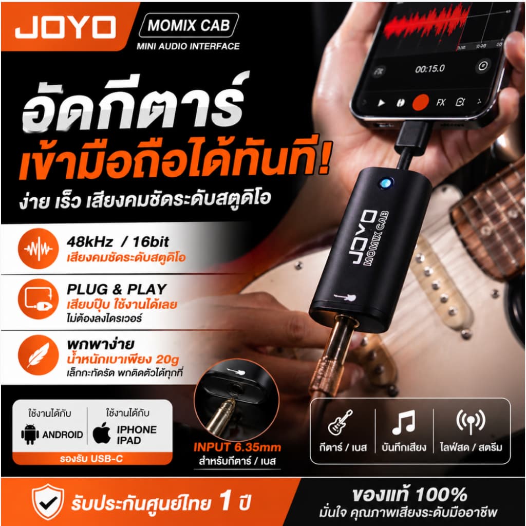 JOYO MOMIX CAB การ์ดเสียง USB Audio Interface พกพา อัดเสียง Live Stream กีต้าร์ รองรับมือถือ OTG Plug & Play
