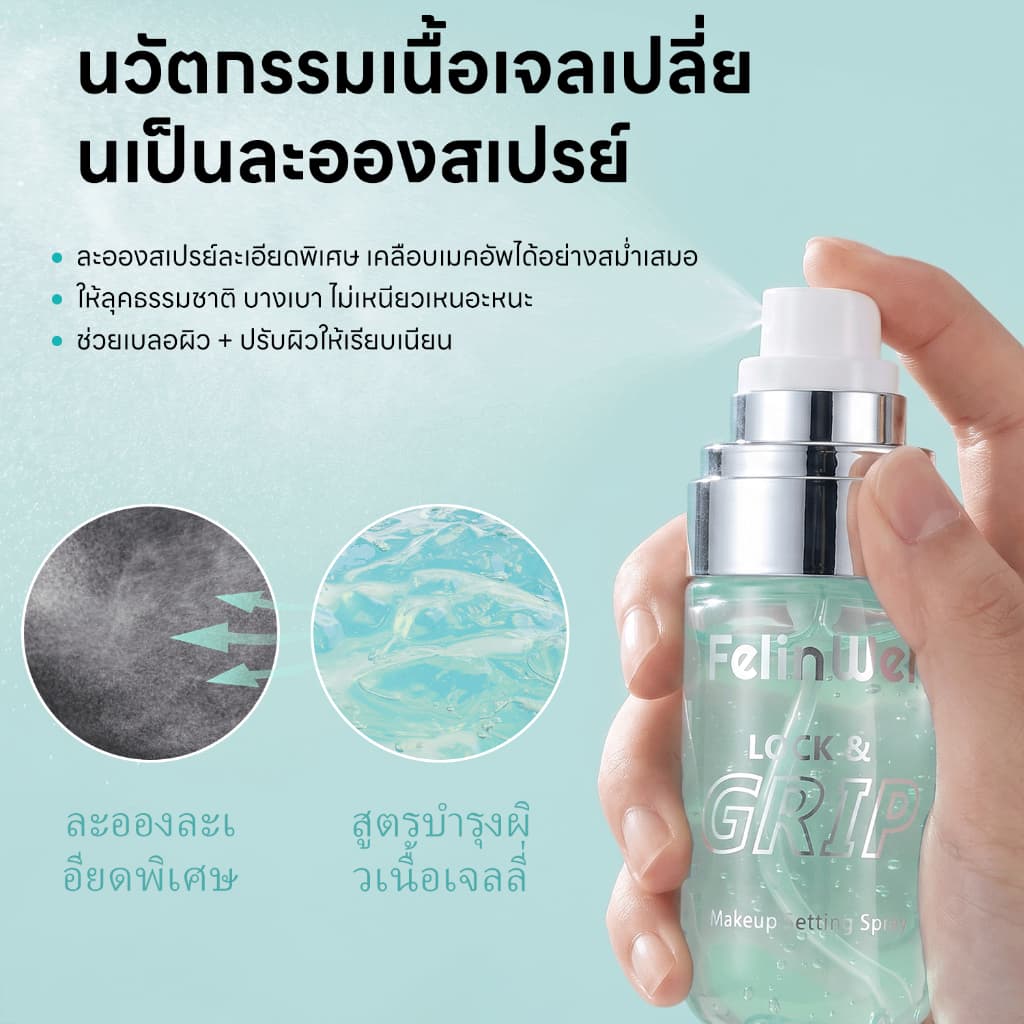 FelinWel ไพรเมอร์ล็อคเมคอัพ + เซ็ตติ้งสเปรย์, ส่วนผสมที่เป็นมิตรกับผิว, ควบคุมความมัน, ติดทนนาน, 30มล + 60มล | Makeup Primer + Grip Setting Spray รูปที่ 6