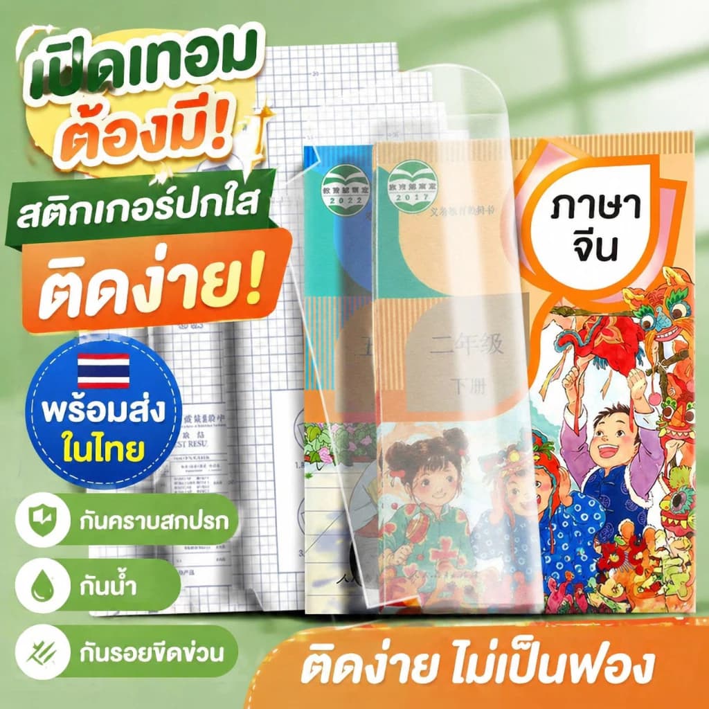 ปกหนังสือแบบมีกาวในตัว โปร่งใส กันรอยขีดข่วน กันน้ำ และไม่สะท้อนแสง เหมาะสำหรับนักเรียนไทย พลาสติกใสเคลือบปกหนังสือ สติกเกอร์ห่อปกหนังสือ 10/30 แผ่น กันน้ำกันเปื้อน ห่อง่าย แถมฟรี สติ๊กเกอร์ชื่อ book cover รูปที่ 9