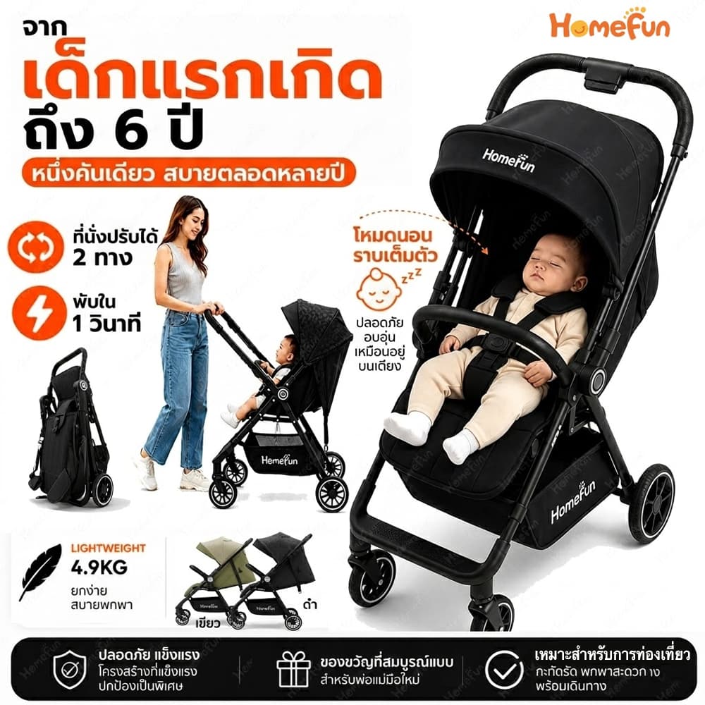 HOMEFUN รถเข็นเด็ก รถเข็นเด็กพับได้ รถเข็นเด็กน้ำหนักเบา 4.9kg ปรับนอนได้ เข็นได้ 2 ทิศทาง สำหรับเด็ก 0-6 ปี รถเข็นเด็กพกพาง่าย รถเข็นเด็กโต