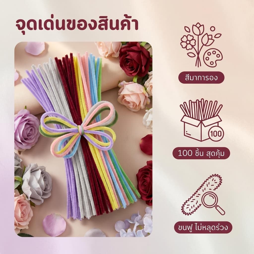 ลวดกำมะหยี่ 100 ชิ้น สีสดใส DIY ดัดง่าย สำหรับงานประดิษฐ์ ดอกไม้ งานฝีมือ Pipe Cleaners จากไทย รูปที่ 4