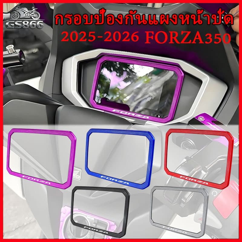 FORZA350 PCX160 กรอบป้องกันแผงหน้าปัด 2025-2026 ฝาครอบป้องกันแผงหน้าปัด ฝาครอบตกแต่งหน้าจอ หลากสี รูปที่ 1