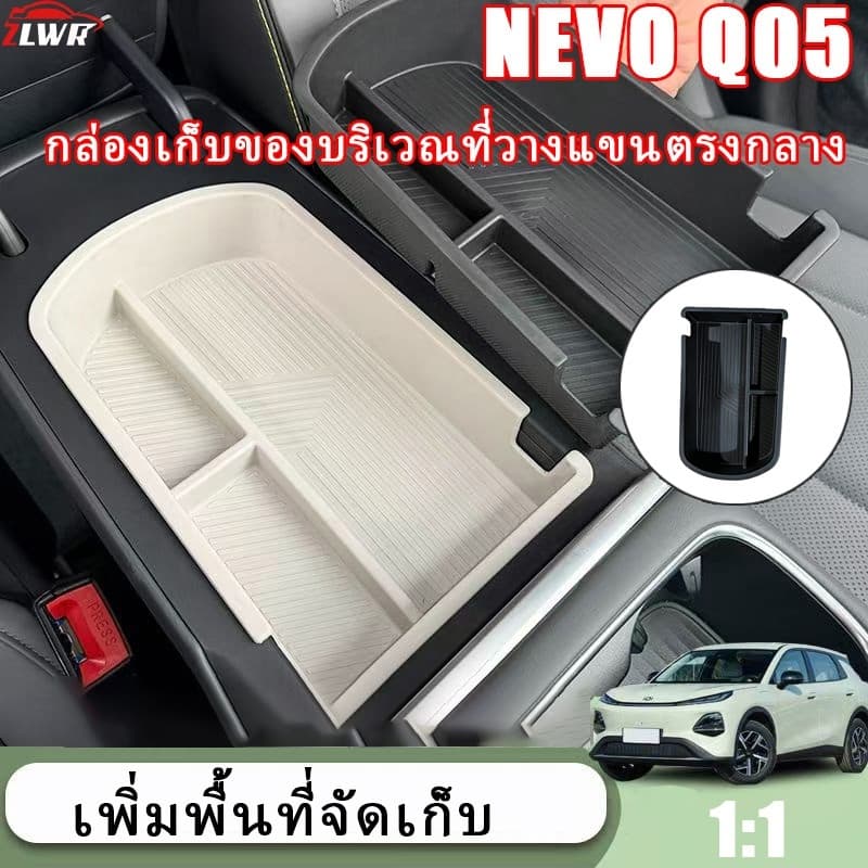 ZLWR เหมาะสําหรับ NEVO Q05 กล่องเก็บของตรงกลางที่วางแขนวัสดุ TPE กล่องเก็บอุปกรณ์ตกแต่งภายในรถยนต์ รูปที่ 1