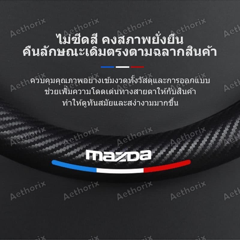 ปลอกหุ้มพวงมาลัยหนังแท้ Mazda มาสด้าทุกรุ่น กันลื่นกันเหงื่อ นุ่มพิเศษ BT-50/Mazda2/3/CX-5/MX-5 อัพเกรดทันใจ รูปที่ 7