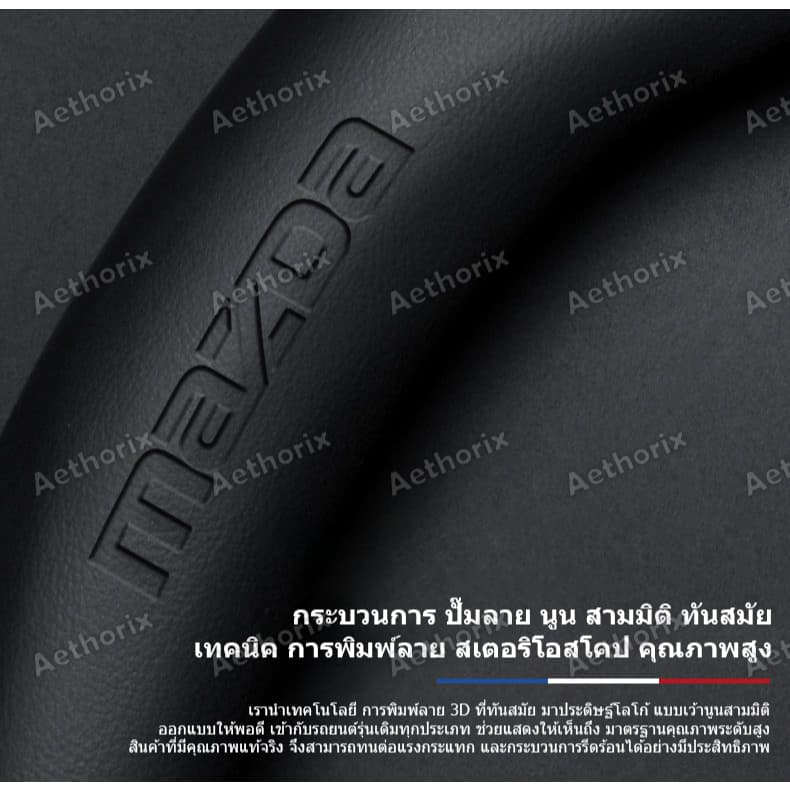 ปลอกหุ้มพวงมาลัยหนังแท้ Mazda มาสด้าทุกรุ่น กันลื่นกันเหงื่อ นุ่มพิเศษ BT-50/Mazda2/3/CX-5/MX-5 อัพเกรดทันใจ รูปที่ 5