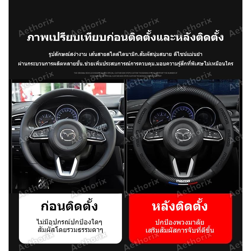ปลอกหุ้มพวงมาลัยหนังแท้ Mazda มาสด้าทุกรุ่น กันลื่นกันเหงื่อ นุ่มพิเศษ BT-50/Mazda2/3/CX-5/MX-5 อัพเกรดทันใจ รูปที่ 3
