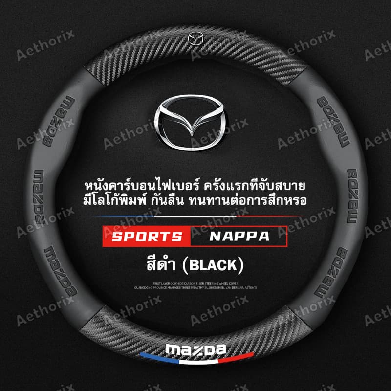 ปลอกหุ้มพวงมาลัยหนังแท้ Mazda มาสด้าทุกรุ่น กันลื่นกันเหงื่อ นุ่มพิเศษ BT-50/Mazda2/3/CX-5/MX-5 อัพเกรดทันใจ รูปที่ 1