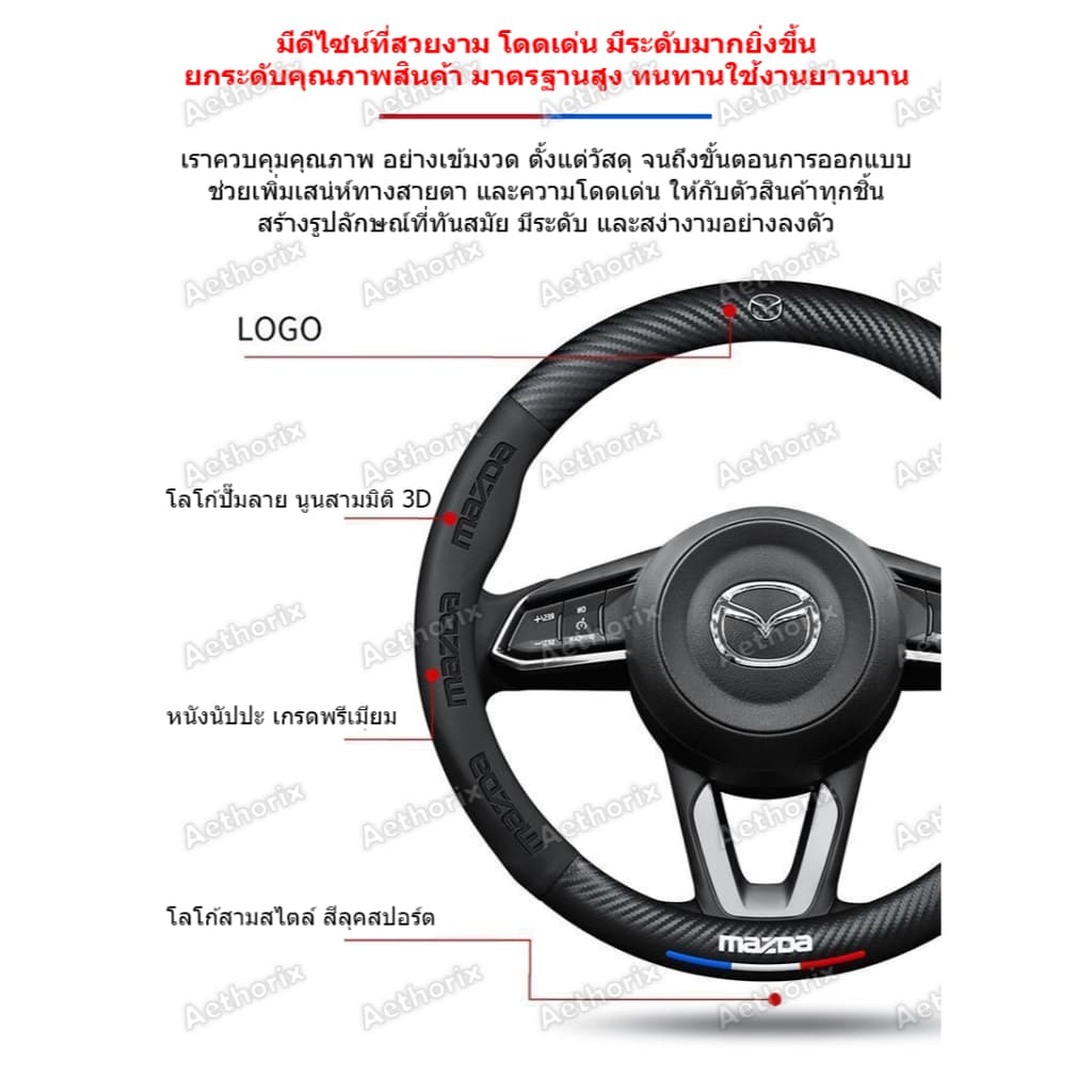 ปลอกหุ้มพวงมาลัยหนังแท้ Mazda มาสด้าทุกรุ่น กันลื่นกันเหงื่อ นุ่มพิเศษ BT-50/Mazda2/3/CX-5/MX-5 อัพเกรดทันใจ รูปที่ 4