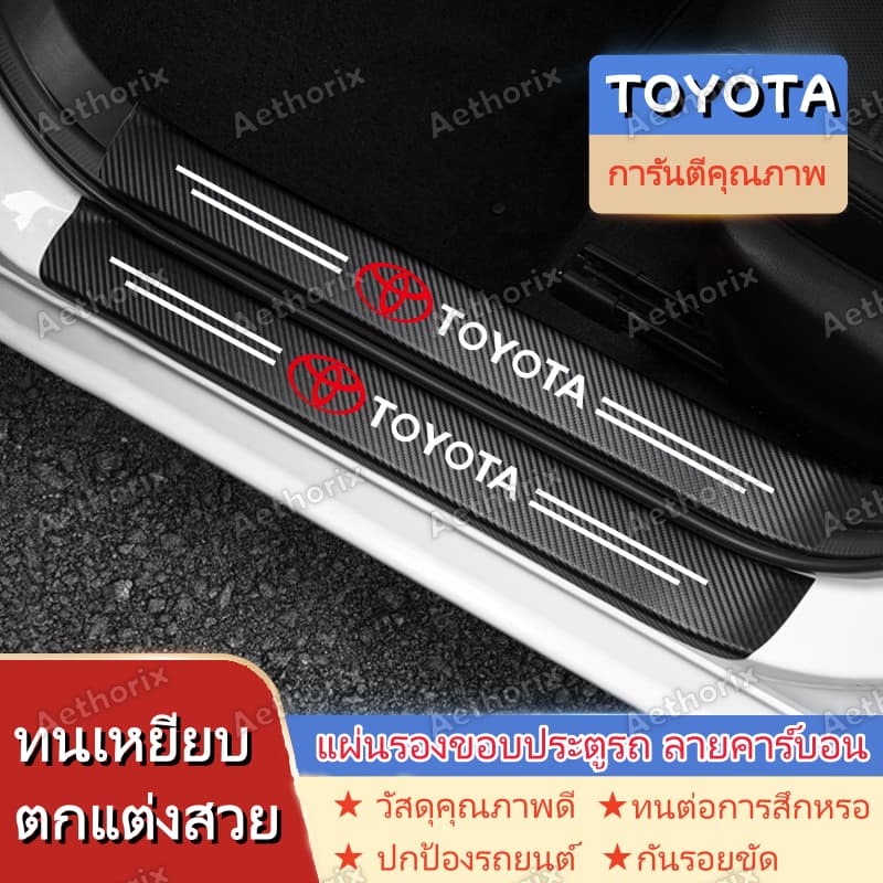 สติ๊กเกอร์กันรอยคิ้วประตู TOYOTA Hilux/Fortuner/Yaris/Corolla Cross | กันกระแทก กาว3M ไม่ลอก ติดตั้งง่าย | 4/8/9ชิ้น ป้องกันสีรถเดิม | วัสดุ PVC คุณภาพพรีเมียม ทนทาน กันน้ำ กันแดด ใช้ได้นาน | สินค้าพร้อมส่ง จัดส่งเร็ว เก็บเงินปลายทางได้