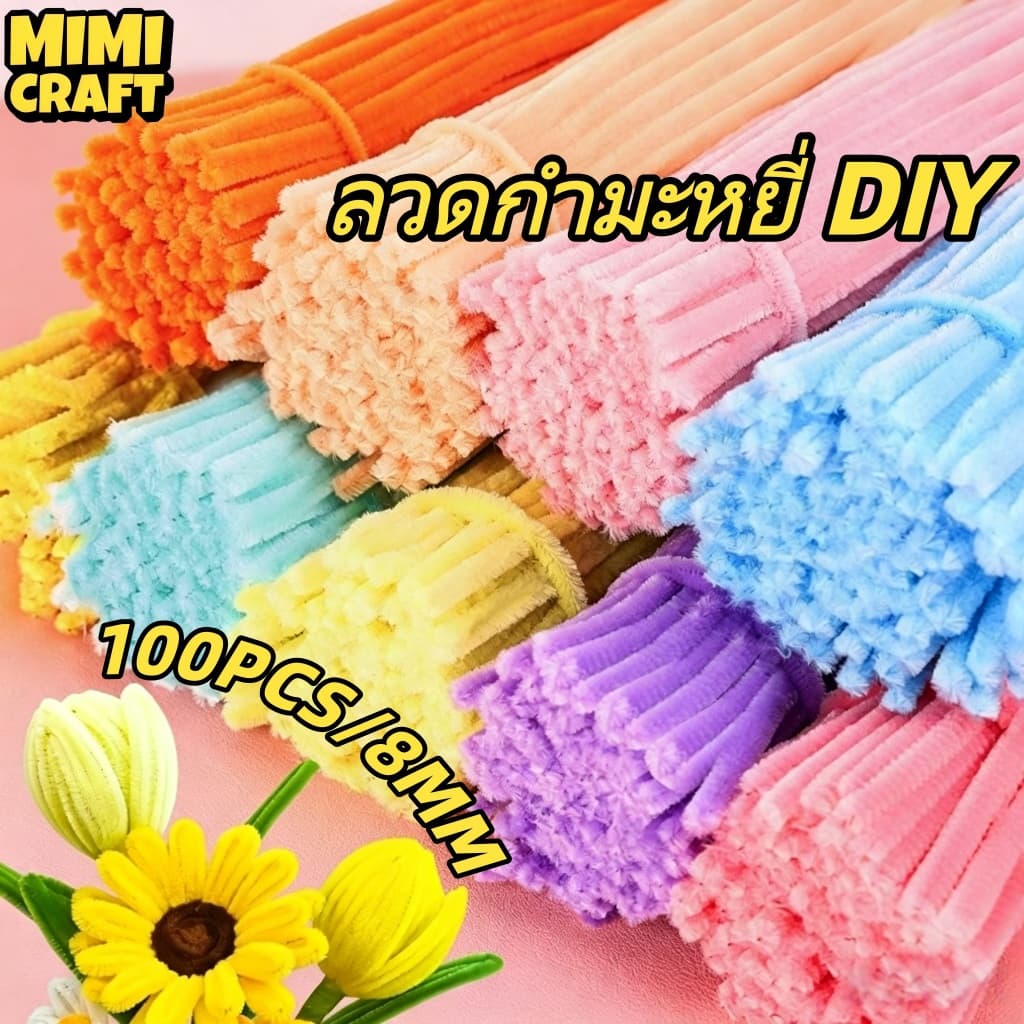 ลวดกํามะหยี่ 8 มม. ยาว 30 ซม. สําหรับงานฝีมือ ทําดอกไม้ รูปที่ 1