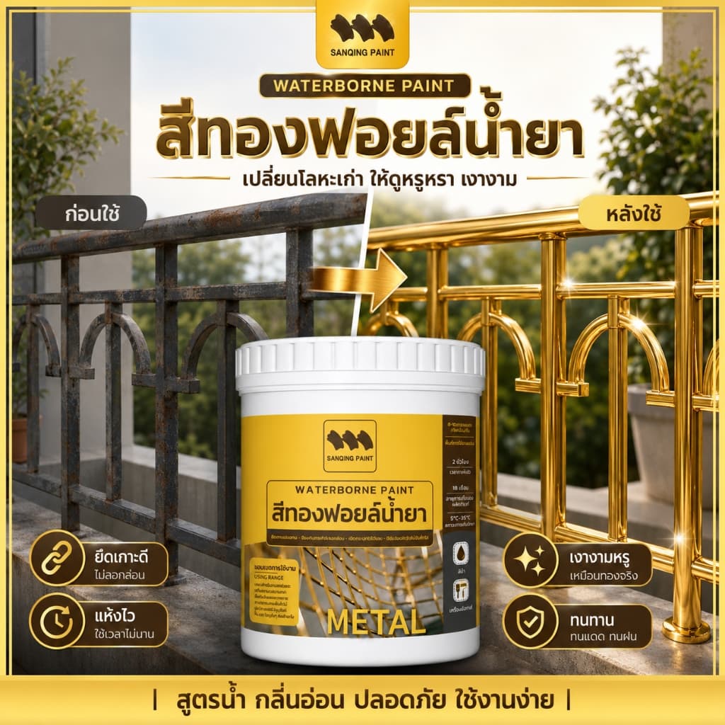 SANQING สีน้ำ สีทอง สีกันสนิม กันน้ำกันแดด แถมอุปกรณ์ฟรี ทาได้ทั้งตกแต่งบ้าน ไม้แกะสลัก โลหะ เครื่องประดับเงิน งานศิลปะทำมือ รูปที่ 1