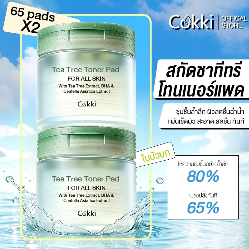 โทนเนอร์แพด 65 Padsx2 Cokki Tea Tree Toner Pad ชุ่มชื้น ลดสิว รูปที่ 1