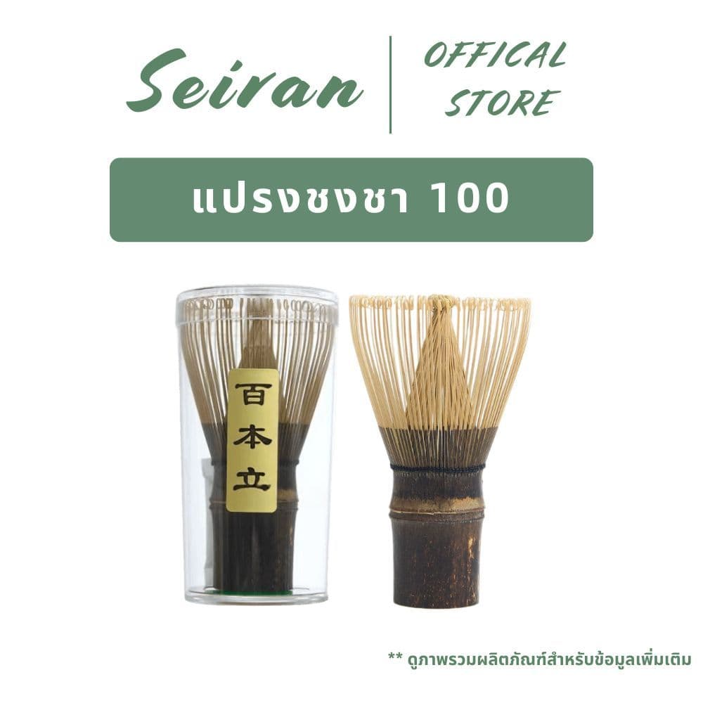 SEIRAN Bamboo Shin Chasen 100 | แปรงชงชา | แปรงกวนมัทฉะ | แปรงคนมัทฉะ | สำหรัยชงชาเขียวมัทฉะ รูปที่ 1