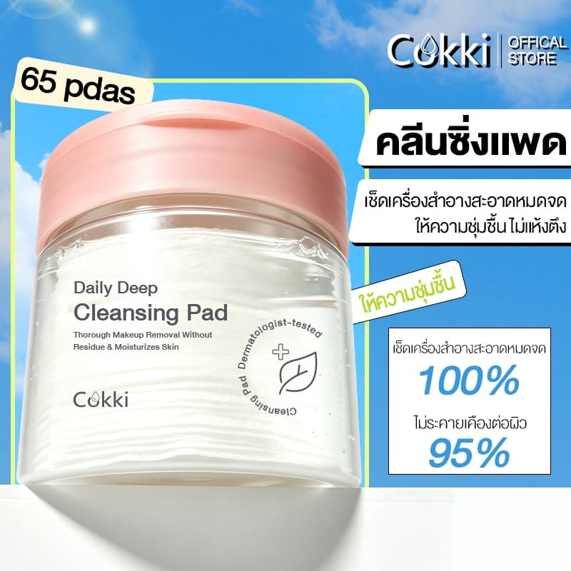 Cokki Deep Daily Cleansing Pad คลีนซิ่งแพด เช็ดผิวสะอาดใสในแผ่นเดียว บรรจุ 65 แผ่น รูปที่ 1