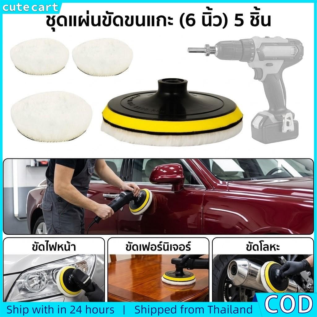 ชุดขัดเงารถยนต์ 5 ชิ้น | แผ่นขัดขนสัตว์ขนาด 6 นิ้ว + แผ่นรองหลัง ตีนตุ๊กแก + อะแดปเตอร์เจาะ | อุปกรณ์ดูแลรถยนต์กําจัดรอยขีดข่วนขัด รูปที่ 1