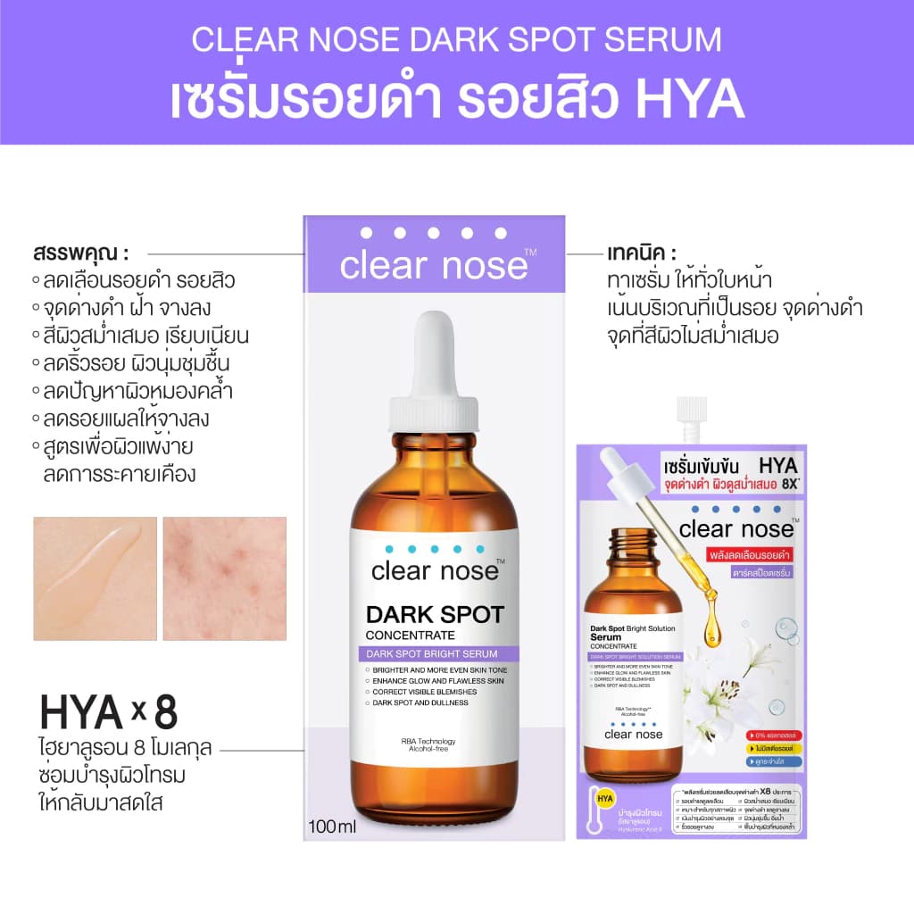 เซรั่มดาร์คสป็อตเคลียร์โนส Clear Nose Dark Spot Bright Serum 100ml รูปที่ 3