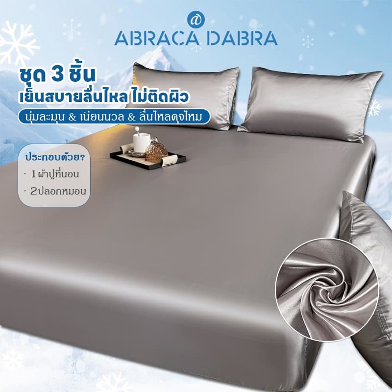 Abraca Dabra ผ้าซาตินเย็นผ้าปูที่นอนสีพื้น ผ้าปูที่นอน(พร้อมปลอกหมอน) 3.5 ฟุต 5 ฟุต 6 ฟุต ผ้าปูที่นอนกันไรฝุ่น รัดมุมรอบเตียง360องศา พร้อมส่ง