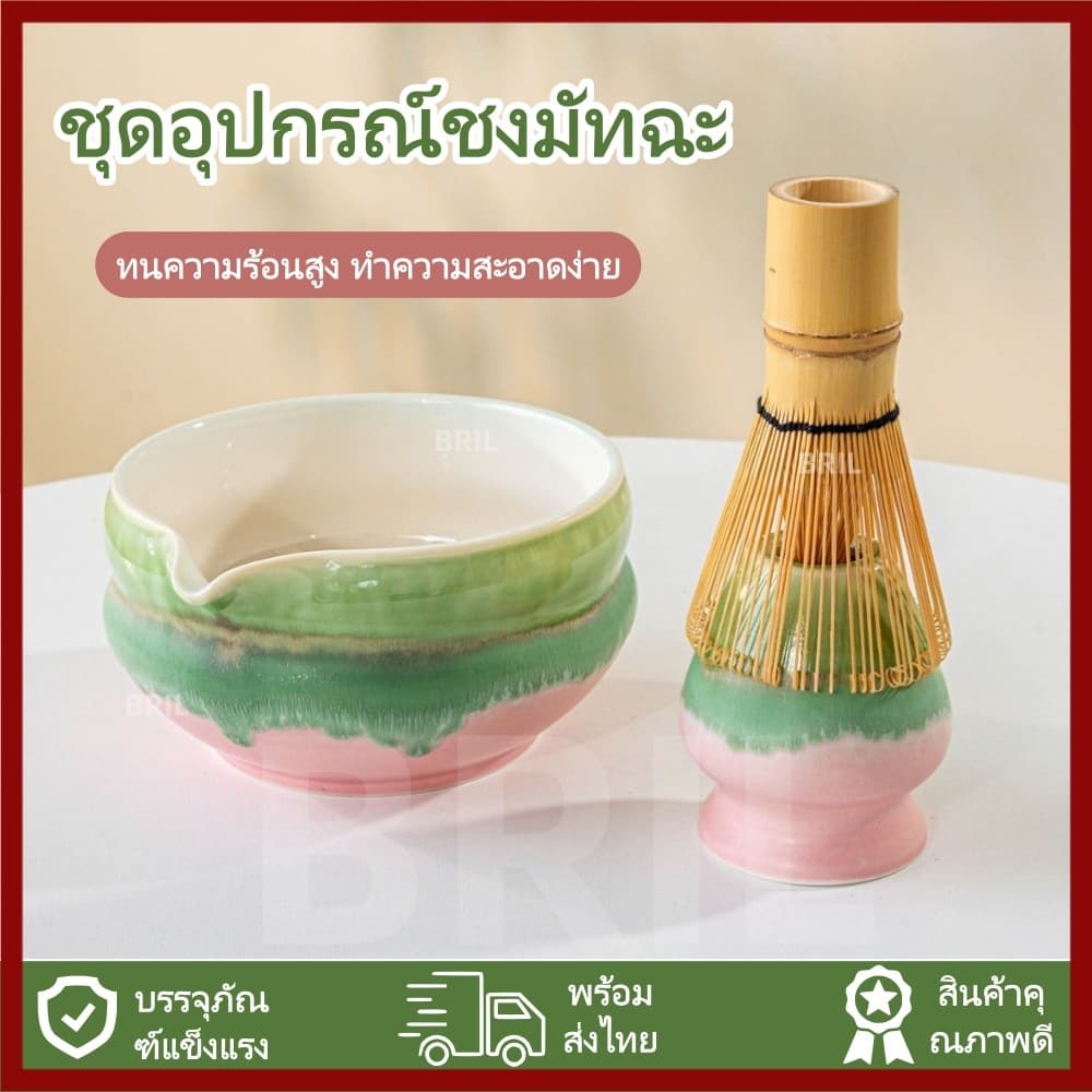 BRIL ชามมัทฉะ ใช้ซ้ํากับเทพวยที่ใส่มัทฉะปัด, ชุดทํามัทฉะเซรามิกหลากสีคนรักชา รูปที่ 1